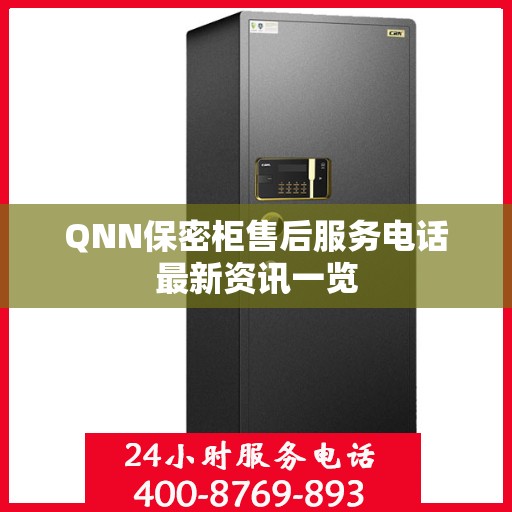 QNN保密柜售后服务电话最新资讯一览