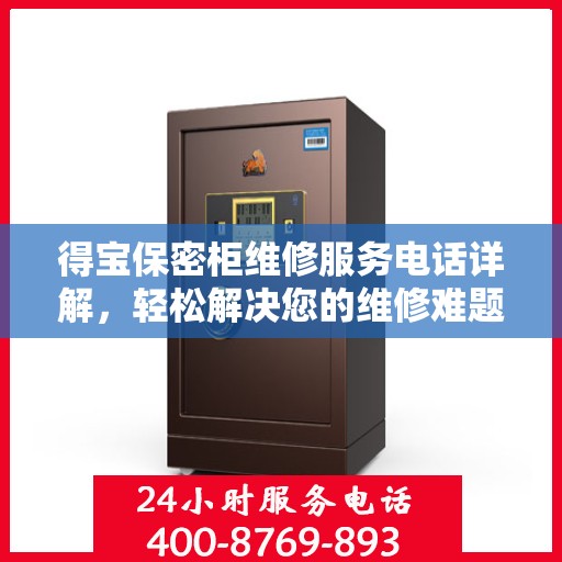 得宝保密柜维修服务电话详解，轻松解决您的维修难题