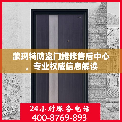 蒙玛特防盗门维修售后中心，专业权威信息解读