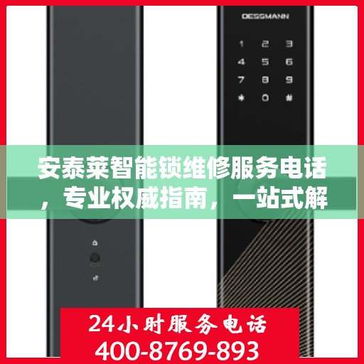 安泰莱智能锁维修服务电话，专业权威指南，一站式解决您的锁具问题
