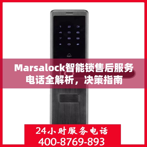 Marsalock智能锁售后服务电话全解析，决策指南
