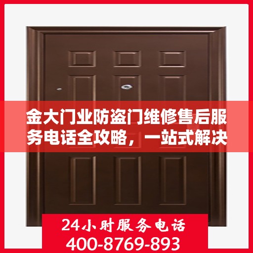 金大门业防盗门维修售后服务电话全攻略，一站式解决方案与详细指南