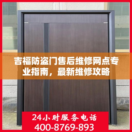 吉福防盗门售后维修网点专业指南，最新维修攻略
