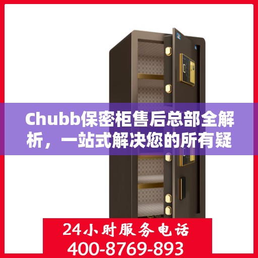 Chubb保密柜售后总部全解析，一站式解决您的所有疑问