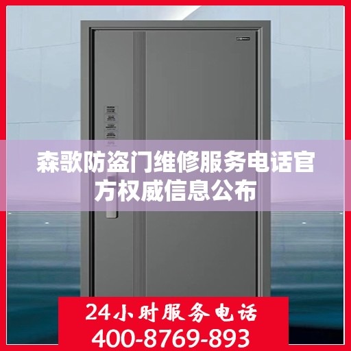 森歌防盗门维修服务电话官方权威信息公布