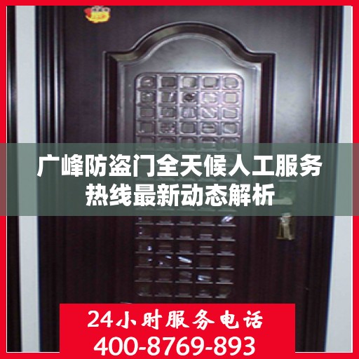 广峰防盗门全天候人工服务热线最新动态解析