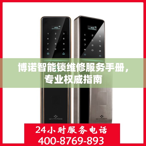 博诺智能锁维修服务手册，专业权威指南