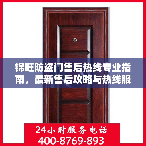 锦旺防盗门售后热线专业指南，最新售后攻略与热线服务详解
