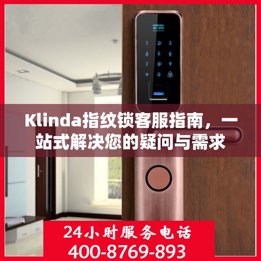 Klinda指纹锁客服指南，一站式解决您的疑问与需求