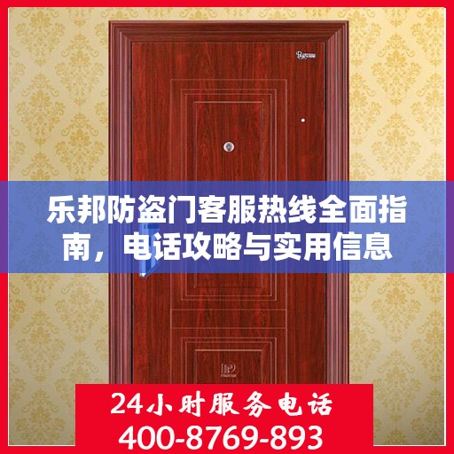 乐邦防盗门客服热线全面指南，电话攻略与实用信息