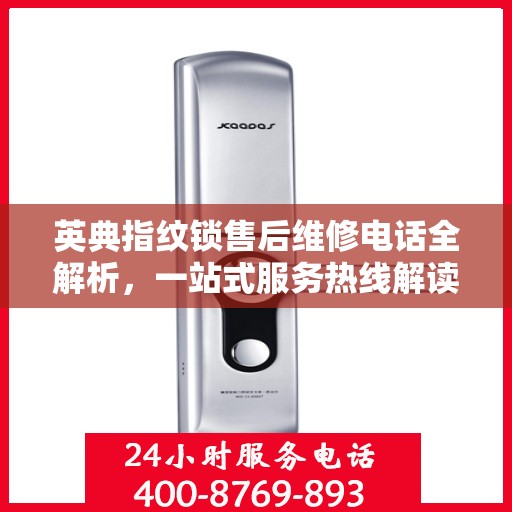 英典指纹锁售后维修电话全解析，一站式服务热线解读