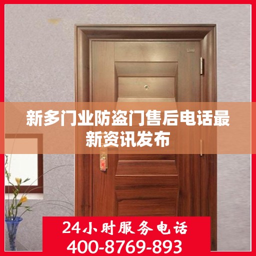 新多门业防盗门售后电话最新资讯发布