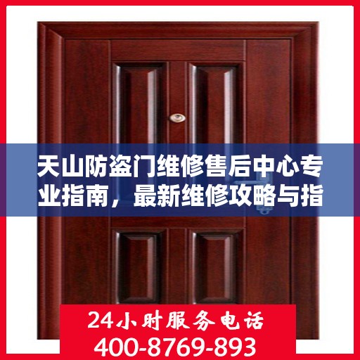 天山防盗门维修售后中心专业指南，最新维修攻略与指南