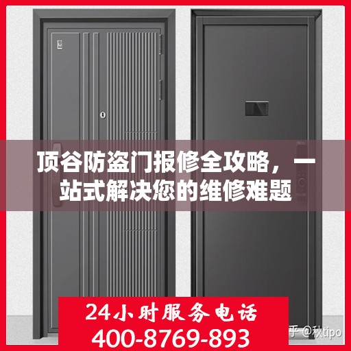 顶谷防盗门报修全攻略，一站式解决您的维修难题