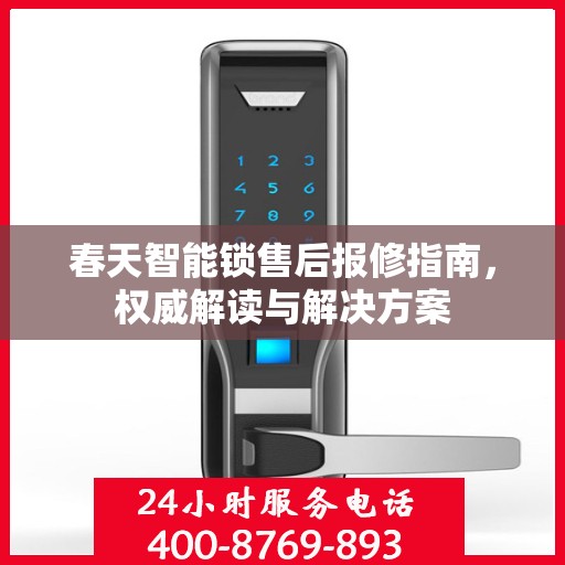 春天智能锁售后报修指南，权威解读与解决方案