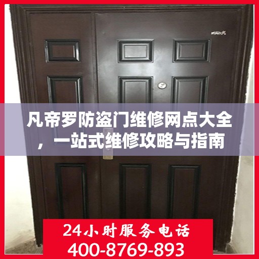凡帝罗防盗门维修网点大全，一站式维修攻略与指南