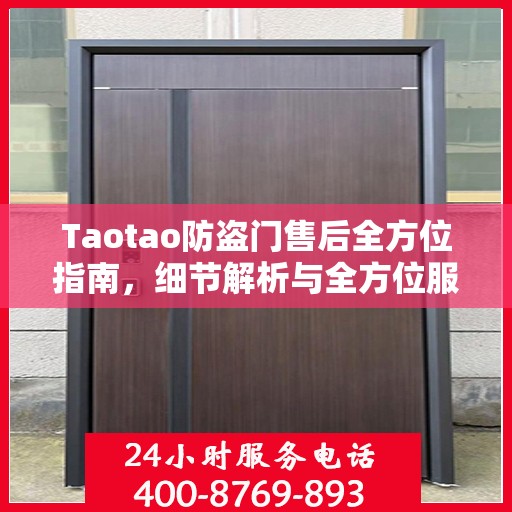 Taotao防盗门售后全方位指南，细节解析与全方位服务攻略
