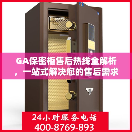 GA保密柜售后热线全解析，一站式解决您的售后需求