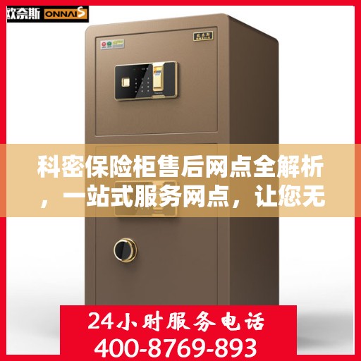 科密保险柜售后网点全解析，一站式服务网点，让您无忧购锁！