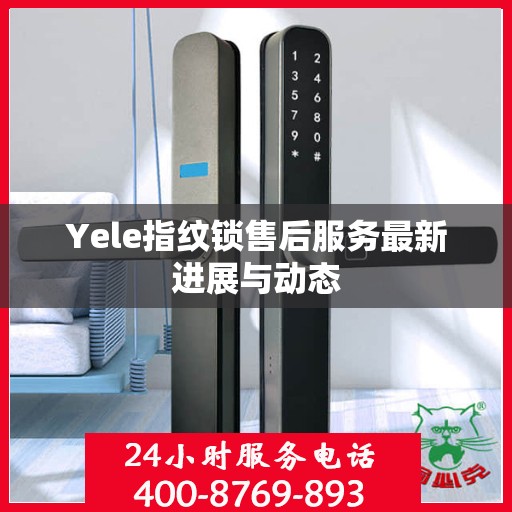 Yele指纹锁售后服务最新进展与动态