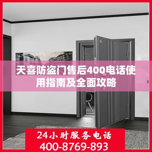 天喜防盗门售后400电话使用指南及全面攻略