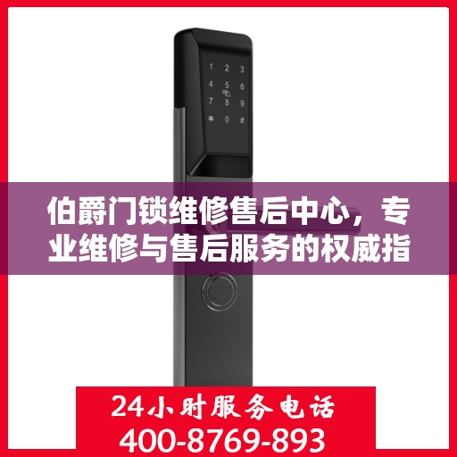 伯爵门锁维修售后中心，专业维修与售后服务的权威指南