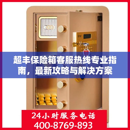 超丰保险箱客服热线专业指南，最新攻略与解决方案