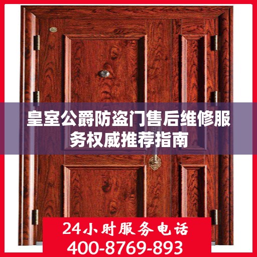 皇室公爵防盗门售后维修服务权威推荐指南