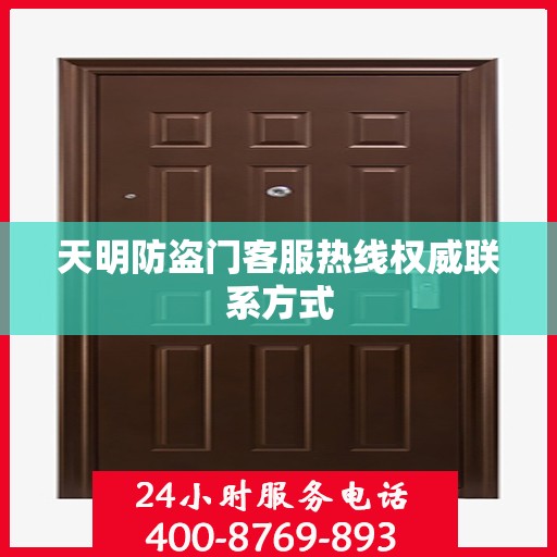 天明防盗门客服热线权威联系方式