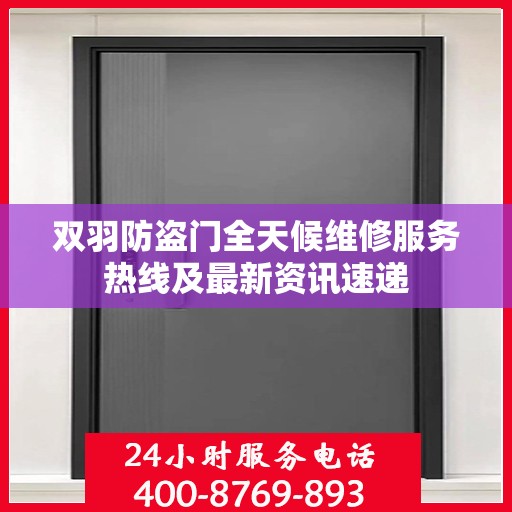 双羽防盗门全天候维修服务热线及最新资讯速递