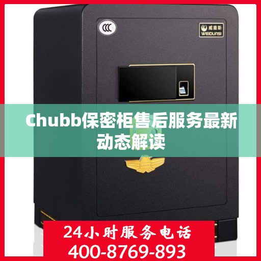 Chubb保密柜售后服务最新动态解读