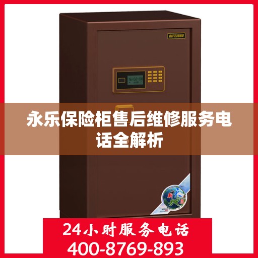 永乐保险柜售后维修服务电话全解析