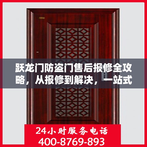 跃龙门防盗门售后报修全攻略，从报修到解决，一站式服务详解