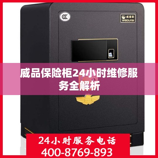 威品保险柜24小时维修服务全解析