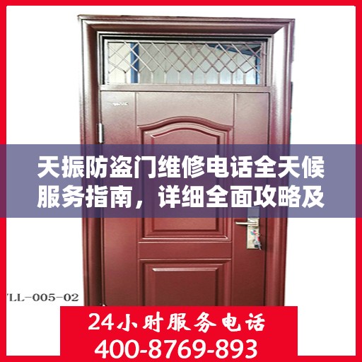 天振防盗门维修电话全天候服务指南，详细全面攻略及维修攻略