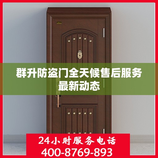 群升防盗门全天候售后服务最新动态