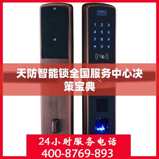 天防智能锁全国服务中心决策宝典