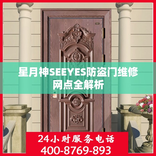 星月神SEEYES防盗门维修网点全解析