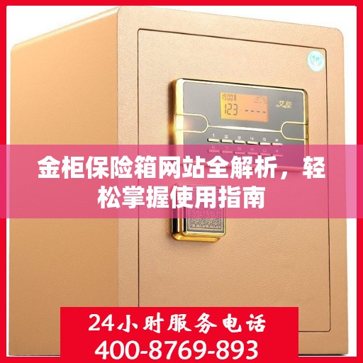 金柜保险箱网站全解析，轻松掌握使用指南