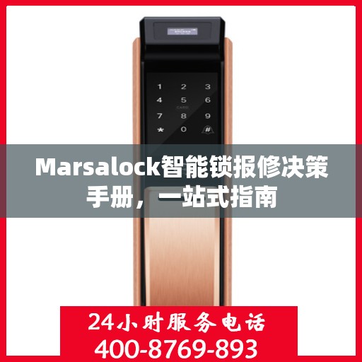 Marsalock智能锁报修决策手册，一站式指南