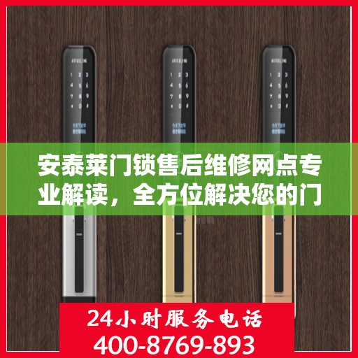 安泰莱门锁售后维修网点专业解读，全方位解决您的门锁问题