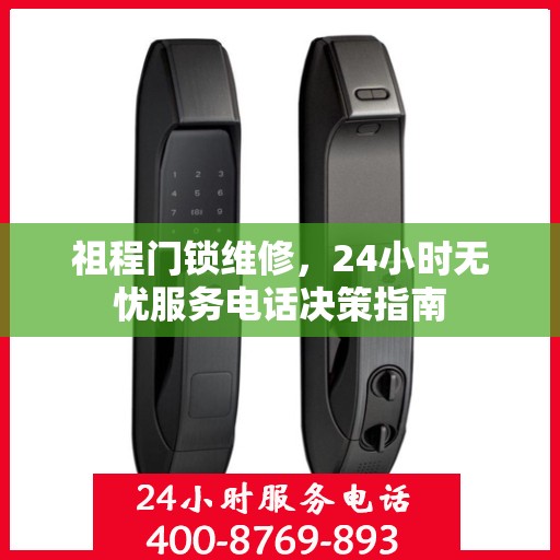 祖程门锁维修，24小时无忧服务电话决策指南