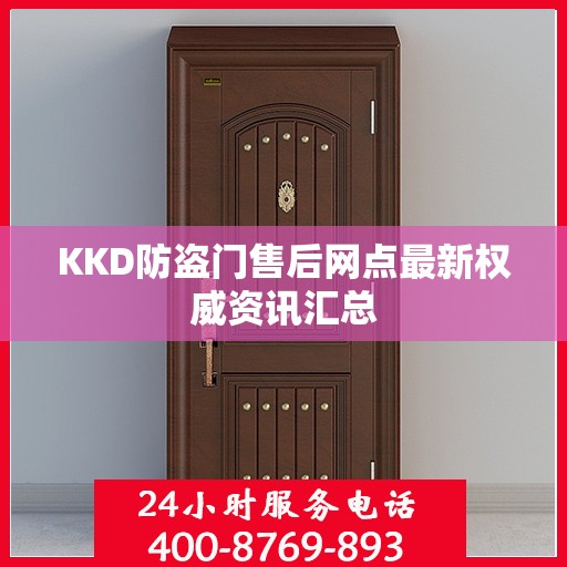 KKD防盗门售后网点最新权威资讯汇总