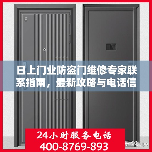 日上门业防盗门维修专家联系指南，最新攻略与电话信息
