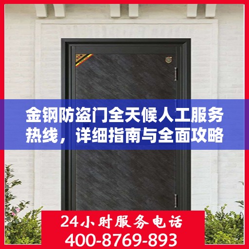 金钢防盗门全天候人工服务热线，详细指南与全面攻略