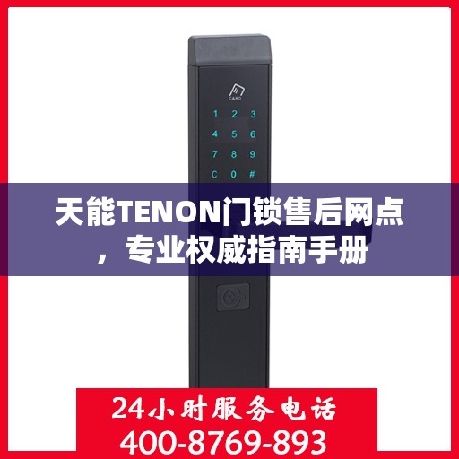 天能TENON门锁售后网点，专业权威指南手册