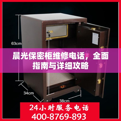 晨光保密柜维修电话，全面指南与详细攻略