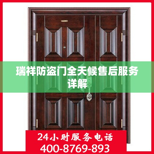 瑞祥防盗门全天候售后服务详解