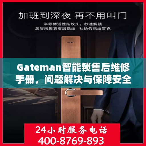 Gateman智能锁售后维修手册，问题解决与保障安全的一站式指南