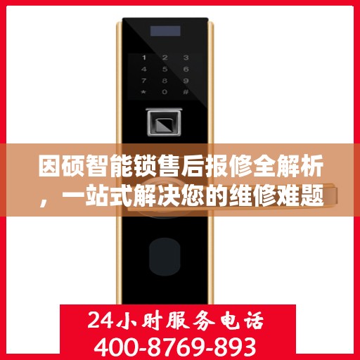 因硕智能锁售后报修全解析，一站式解决您的维修难题